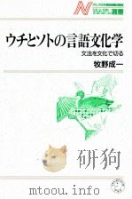 ウチとソトの言語文化学:文法を文化で切る（1996.12 PDF版）