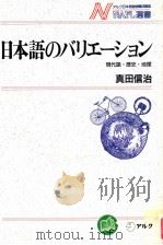 日本語のバリエーション:現代語·歴史·地理（1989.02 PDF版）