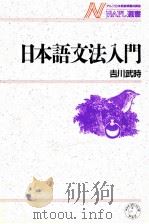 日本語文法入門（1989.06 PDF版）