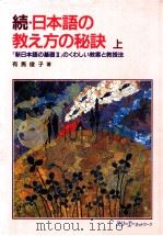 続日本語の教え方の秘訣:『新日本語の基礎Ⅱ』のくわしい教案と教授法 上 1995.08 PDF电子版封面 有馬俊子著
