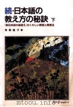 続日本語の教え方の秘訣:『新日本語の基礎Ⅱ』のくわしい教案と教授法 下（1995.08 PDF版）