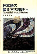 日本語の教え方の秘訣:「新日本語の基礎I」のくわしい教案と教授法 下（1994.02 PDF版）