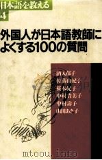 外国人が日本語教師によくする100の質問（1991.11 PDF版）