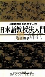 日本語教師をめざす人の日本語教授法入門（1993.11 PDF版）