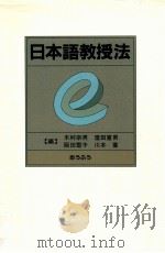 日本語教授法（1989.05 PDF版）