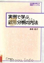 実例で学ぶ誤用分析の方法（1994.06 PDF版）