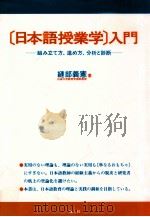 「日本語授業学」入門:組み立て方、進め方、分析と診断 1994.11 PDF电子版封面 縫部義憲著