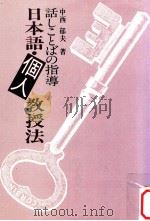 日本語·個人教授法:話しことばの指導（1987.12 PDF版）