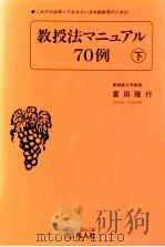 これだけは知っておきたい日本語教育のための教授法マニュアル70例 下（1993.09 PDF版）