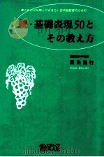 これだけは知っておきたい続基礎表現50とその教え方（1997.09 PDF版）