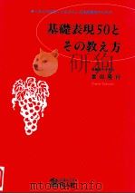 これだけは知っておきたい日本語教育のための基礎表現50とその教え方 1993.09 PDF电子版封面 富田隆行著