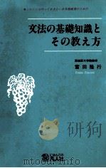 これだけは知っておきたい日本語教育のための文法の基礎知識とその教え方（1992.08 PDF版）
