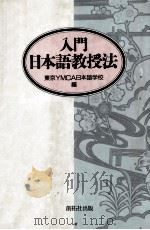 入門日本語教授法（1992.01 PDF版）