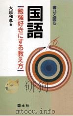 国語:勉強好きにする教え方 書いて読む（1990.06 PDF版）