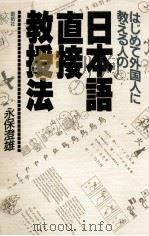 はじめて外国人に教える人の日本語直接教授法（1987.06 PDF版）