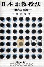 日本語教授法:研究と実践（1982.05 PDF版）