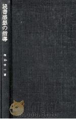 読書感想の指導（1982.03 PDF版）