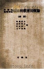 中学校高等学校国語科教育法概論-新版（1979.03 PDF版）