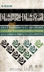 各種試験国語問題.国語常識:精選問題と集中整理（1978.07 PDF版）