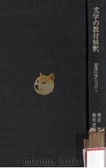 文学の教材解釈（1977.02 PDF版）