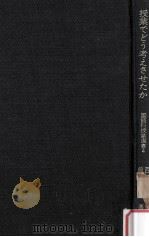 授業でどう考えさせたか（1976.08 PDF版）