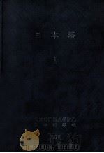 日本語 1（1970.09 PDF版）