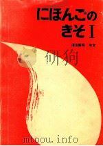 にほんごのきそ 1（ PDF版）