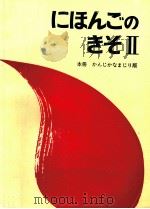 にほんごのきそ 2（1981 PDF版）