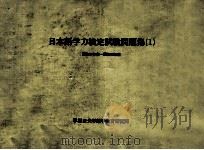 日本語学力検定試験問題集 1（1975.09 PDF版）