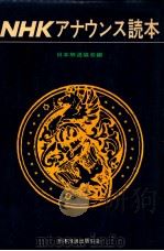 NHKアナウンス読本（1970.05 PDF版）