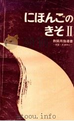 にほんごのきそ 2:文型.文法中心（ PDF版）
