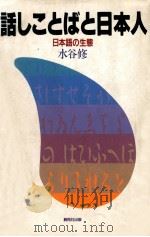 話しことばと日本人:日本語の生態（1987.03 PDF版）