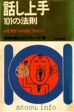 話し上手101の法則:人を惹きつける話し方のコツ（1976.04 PDF版）