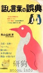 話し言葉の誤典（1980.04 PDF版）