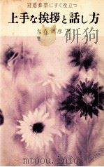 上手な挨拶と話し方:冠婚葬祭にすぐ役立つ（1972.11 PDF版）