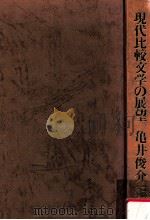 現代比較文学の展望（1972.06 PDF版）