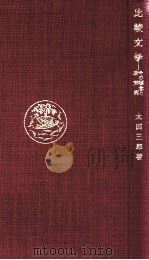 比較文學:その概念と研究例（1955.07 PDF版）