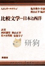 比较文学-日本と西洋（1979.03 PDF版）