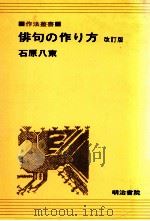 俳句の作り方（1980.09 PDF版）
