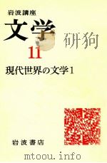 現代世界の文学 1   1976.11  PDF电子版封面    猪野謙二 [ほか] 編 