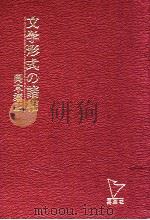 文学形式の諸相:文学の時間形式·小説の叙法·ヒューマー（1975.09 PDF版）