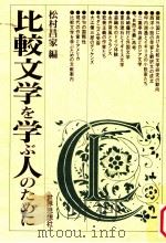 比較文学を学ぶ人のために（1995.12 PDF版）