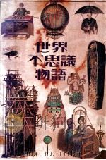 世界不思議物語（1979.09 PDF版）