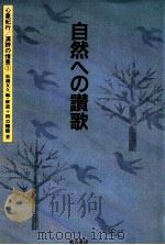 自然への讃歌（1990.10 PDF版）