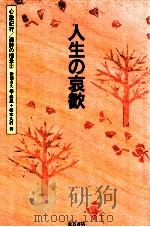 人生の哀歓（1990.10 PDF版）