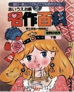名作百科:あいうえお順 世界の名作 下（1985.03 PDF版）