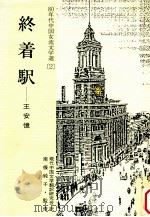 終着駅（1987.07 PDF版）