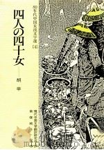 四人の四十女（1988.07 PDF版）