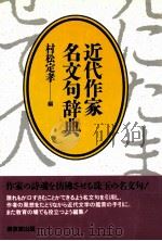 近代作家名文句辞典（1990.09 PDF版）