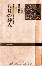 八月の詩人:原爆詩人·峠三吉の詩と生涯（1978.09 PDF版）
